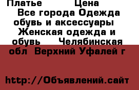 Платье Mango › Цена ­ 2 500 - Все города Одежда, обувь и аксессуары » Женская одежда и обувь   . Челябинская обл.,Верхний Уфалей г.